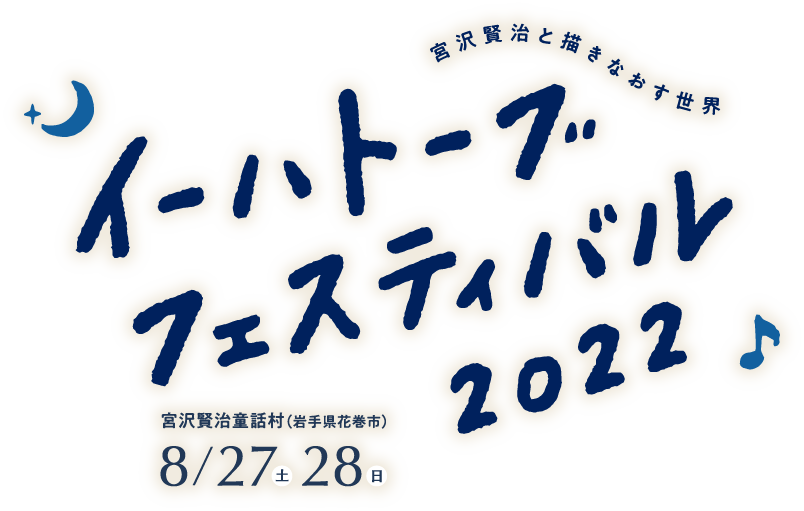 宮沢賢治と描きなおす世界 イーハトーブフェスティバル2022　宮沢賢治童話村（岩手県花巻市）8/27（土）28（日）